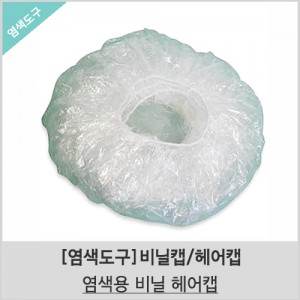 [염색도구]비닐캡